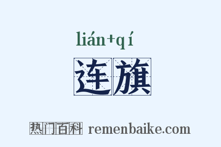 连旗是什么意思的图片
